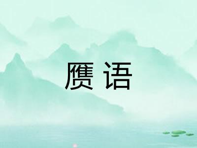 赝语