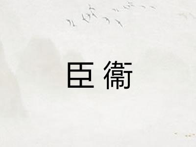臣衞
