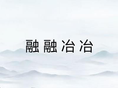 融融冶冶