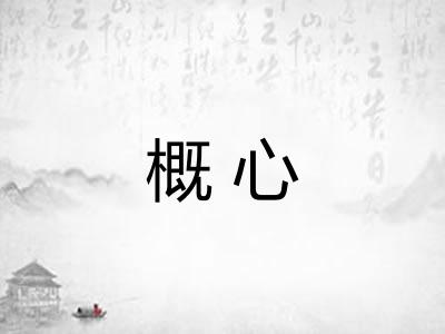 概心