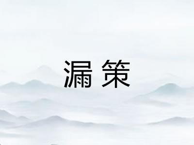 漏策