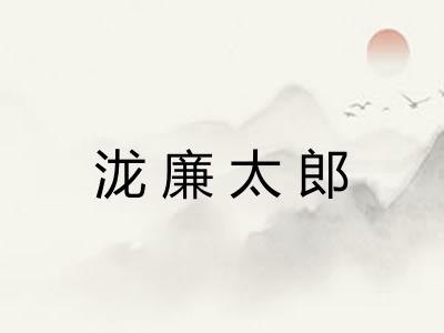泷廉太郎