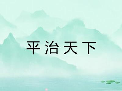 平治天下
