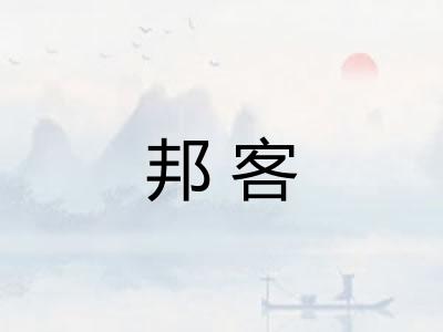 邦客