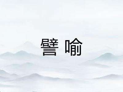 譬喻