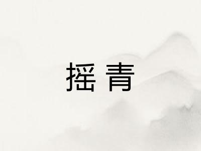 摇青