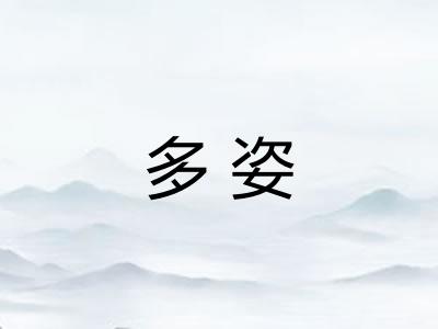 多姿