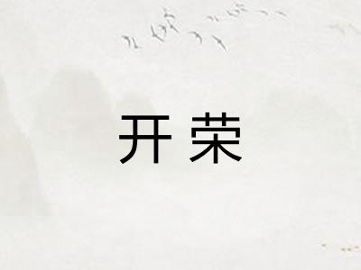 开荣