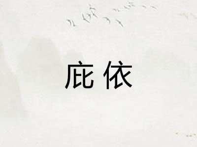庇依