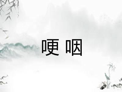 哽咽