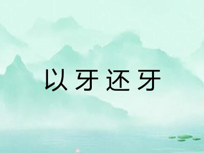 以牙还牙