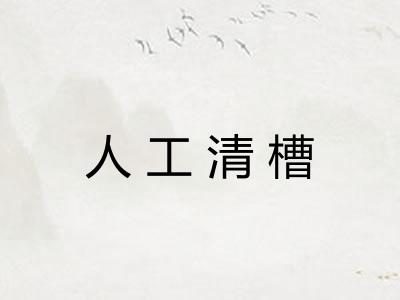 人工清槽