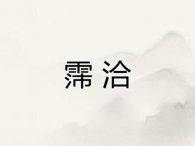 霈洽