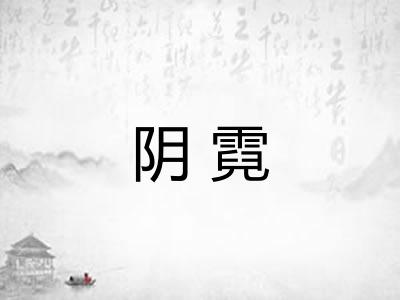 阴霓