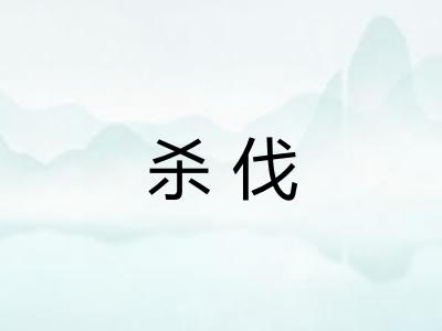 杀伐