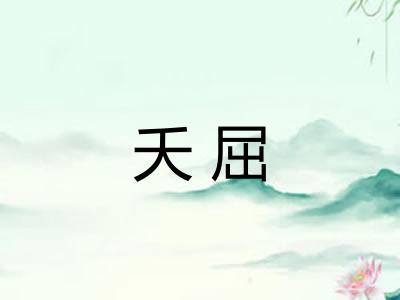 夭屈