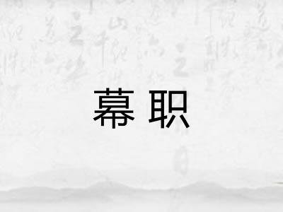 幕职