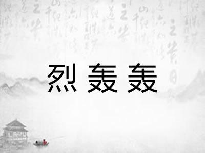 烈轰轰