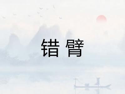 错臂