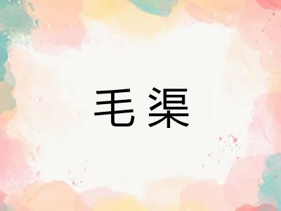 毛渠