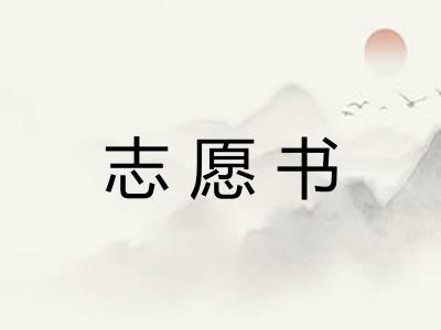 志愿书