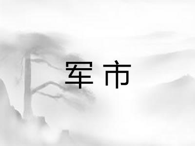 军市