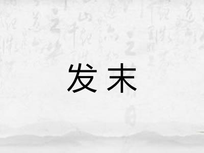 发末