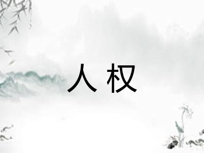 人权