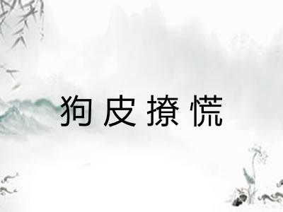 狗皮撩慌