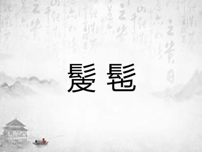 髲髢