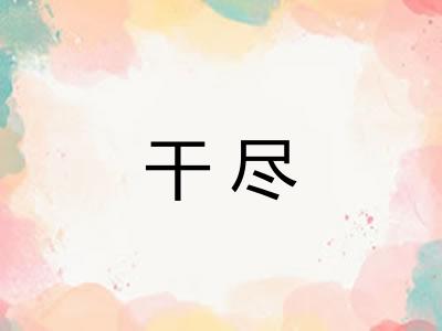 干尽