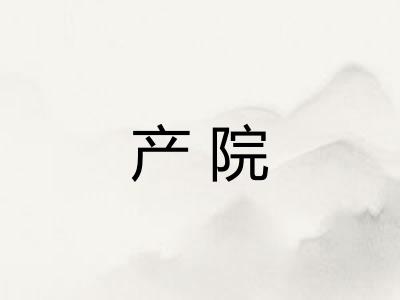 产院