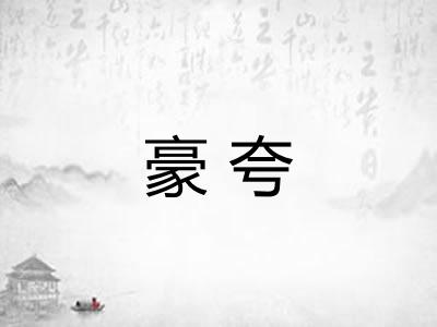 豪夸