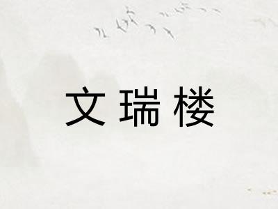 文瑞楼