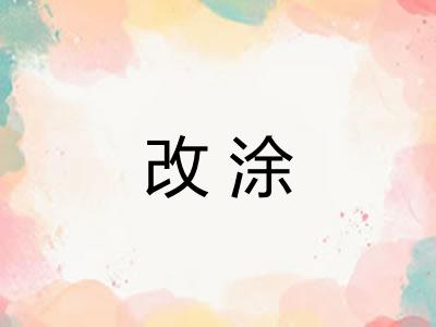 改涂
