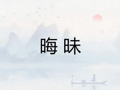 晦昧