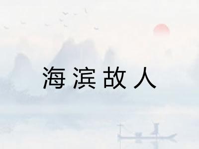 海滨故人