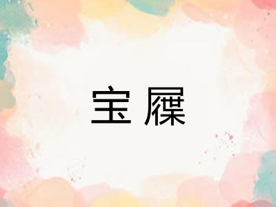 宝屧