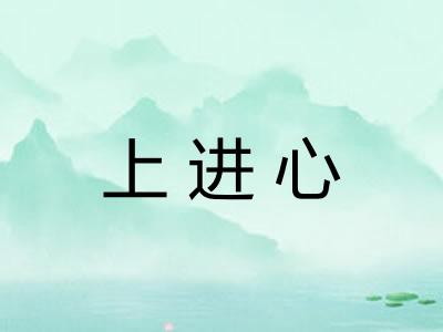 上进心