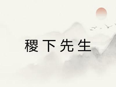 稷下先生