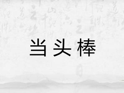 当头棒