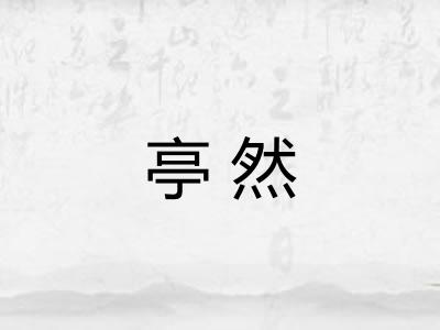 亭然