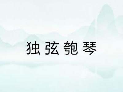 独弦匏琴 独弦匏琴