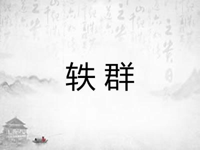 轶群