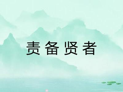 责备贤者
