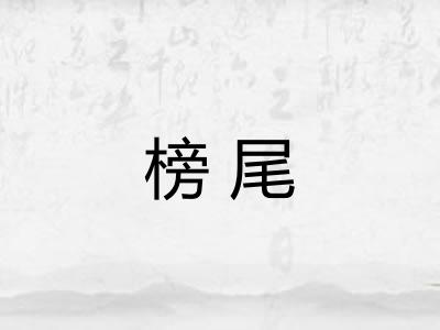 榜尾 榜尾