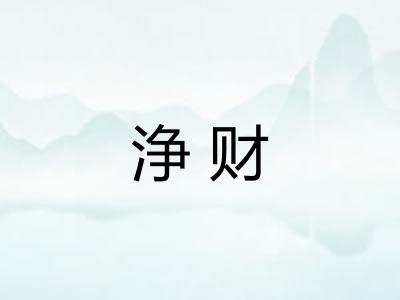 浄财