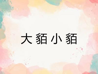 大貊小貊