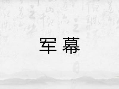 军幕