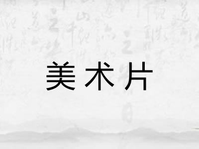 美术片